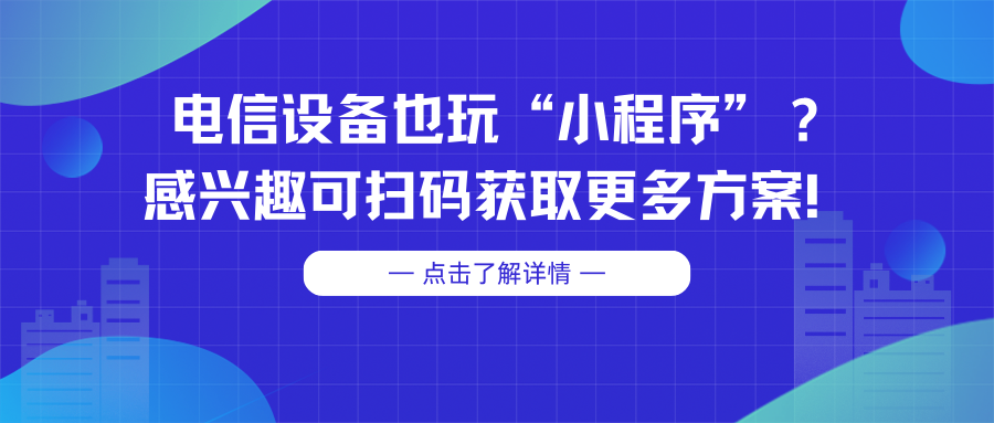 电信设备也玩“小程序”？感兴趣可扫码获取更多方案！