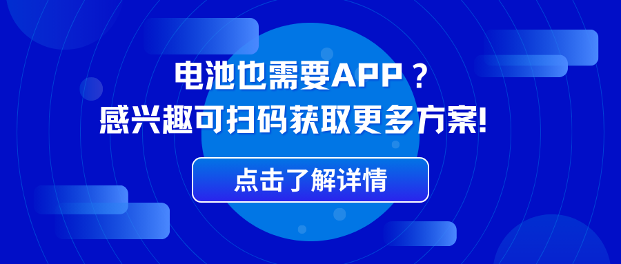 电池也需要APP？感兴趣可扫码获取更多方案！