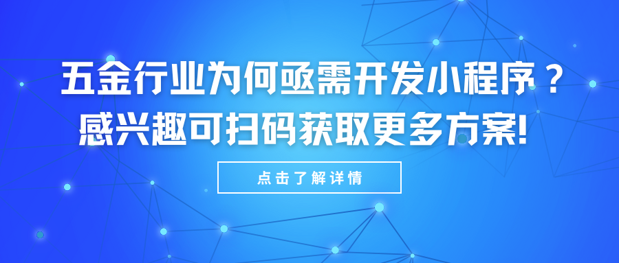 五金行业为何亟需开发小程序？感兴趣可扫码获取更多方案!