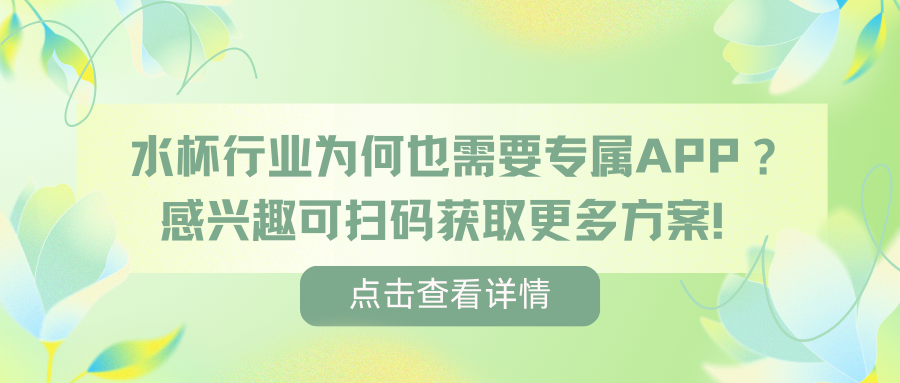 水杯行业为何也需要专属APP？感兴趣可扫码获取更多方案！