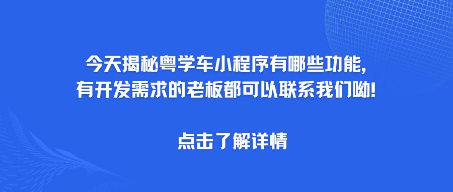 今天揭秘粤学车小程序有哪些功能， 有开发需求的老板都可以联系我们呦！